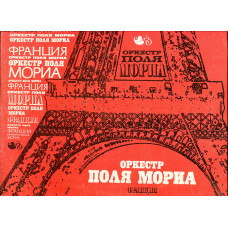 Продам платівку Paul Mauriat & His Orchestra – 1978 / Оркестр Поля Моріа Грає Оркестр Поля Моріа