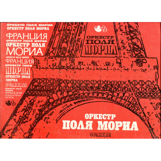 Продам платівку Paul Mauriat & His Orchestra – 1978 / Оркестр Поля Моріа Грає Оркестр Поля Моріа