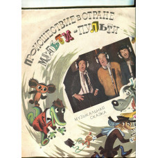 Продам пластинку Сказка “Происшествие в стране Мульти-Пульти” – 1981 Аркадий Хайт