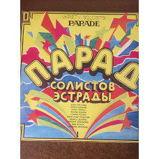 V.A. Парад Солистов Эстрады-1 (Variety Soloists Parade) 1980-82. (LP). 12. Vinyl. Пластинка.