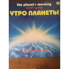 Ariel Morning of the planet (lamas. konv.) (3) - Ex. - Melodiya