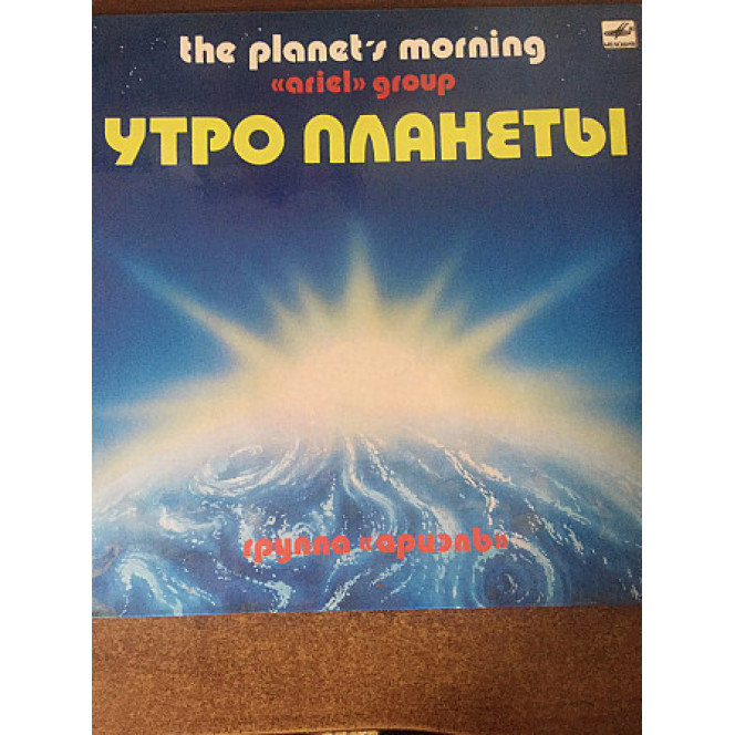 Ariel Morning of the planet (lamas. konv.) (3) - Ex. - Melodiya