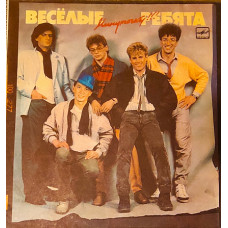 Весёлые ребята - Минуточку!!! (1987)