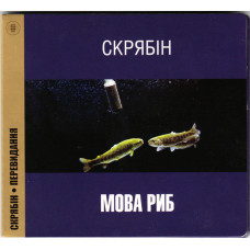 Скрябін ‎– Мова Риб 1997 (Пятий студійний альбом) Перевидання 2010