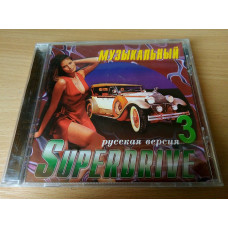 Сборник МУЗЫКАЛЬНЫЙ SUPERDRIVE 3