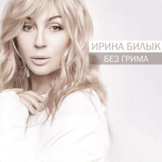 Irina Bilyk - Without make-up (2017) (CD is newer)