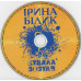 Irina Bilyk ‎ – Kuvala Zozulya 1990 (The first studio album - reprinting) 2008