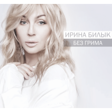 Irina Bilyk - Without make-up (2017) (is newer (the carrier - USB flash)