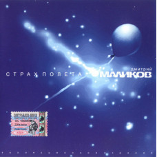 Маликов Дмитрий – Страх Полёта (1997 год)