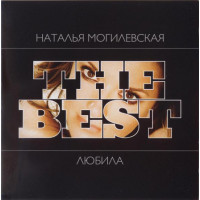 Natalya Mogilevskaya ‎ – The Best: Loved (2008)