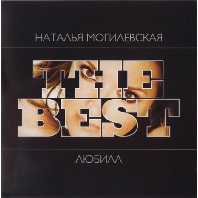 Natalya Mogilevskaya ‎ – The Best: Loved (2008)