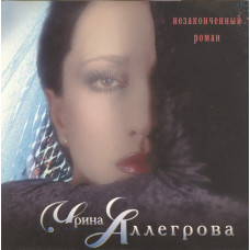 Ирина Аллегрова ‎– Незаконченный Роман (1998) (Эксклюзив-раритет 1) Новый диск