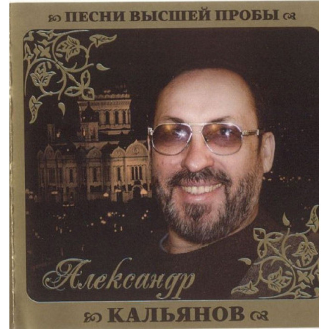 Alexander Kalyanov ‎ – Pesni of the Highest Test of 2010