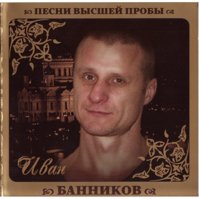 Иван Банников ‎– Песни Высшей Пробы 2010