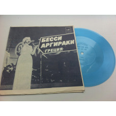 Bessie Argiraka / Gennady Iskhakov - Athena - Moya Mother / Tango (Flexi, 7, Mono, Blu) 1980 NM