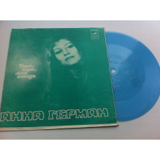 Анна Герман - Гори, Гори, Моя Звезда (Flexi, 7 , Mono) 1982