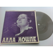 Alla Ioshpe - And Pod Mostochk Katitsya Water (Flexi, 7, Mono) 1975 EX