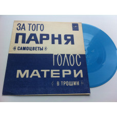 Semi-precious stones / Vladimir Troshin - For Togo Mothers Guy / Voice (Flexi, 7, S/Sided, Mono, Blu) 1973 EX