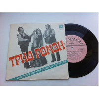 Vocal and Tool Romaine Trio - Dreamed Mnie Sad/Kumushk / Snov I Hear / Aranko (7) 1978 E