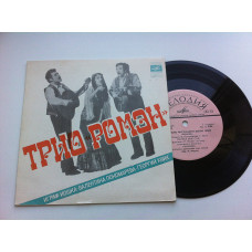 Vocal and Tool Romaine Trio - Dreamed Mnie Sad/Kumushk / Snov I Hear / Aranko (7) 1978 E