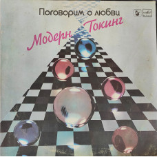 Modern Toking - we Will talk about love (1985). Melodiya of 1987