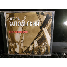 Igor Zapolsky Otkhodnyak  cd