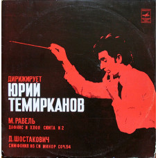 Дирижирует Юрий Темирканов. Д.Шостакович, М. Равель