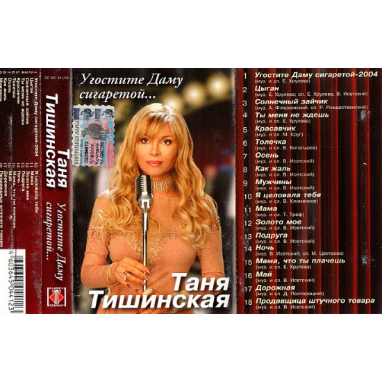 Таня Тишинська (Пригостить Даму Сигаретою...) 2004. (МС). Касета. Classic Company. Russia. Буклет. Лі