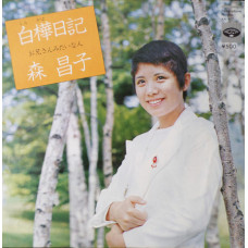 Masako Mori - 白樺日記