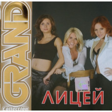 Лицей ‎– Grand Collection 2007 (Сборник)