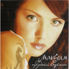 MakSim ‎ – Difficult Age of 2006 (First studio album). New.