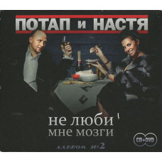 Потап и Настя ‎– Не Люби Мне Мозги 2009 (Второй студийный альбом)