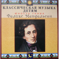 Felix Mendelssohn ‎ – the Geniuss Youth