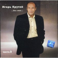 Igor Krutoy ‎ –... Without Words... (Part 2) 2004