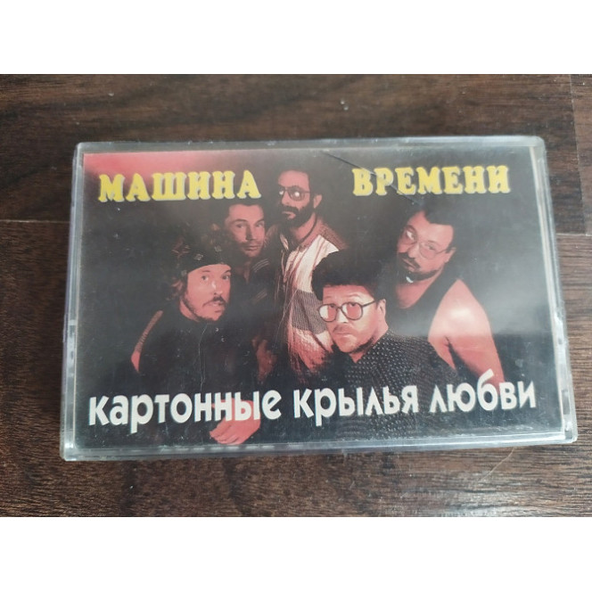 Машина Времени 