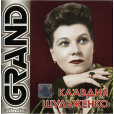 Клавдия Шульженко ‎– Grand Collection (Сборник 2005 года) Новый