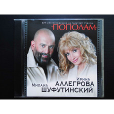 CD диск Ирина Аллегрова Михаил Шуфутинский - Пополам