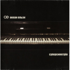 The ocean Elzi ‎ – Supersimetr_ya 2003 (Fourth studio album) New in packing.