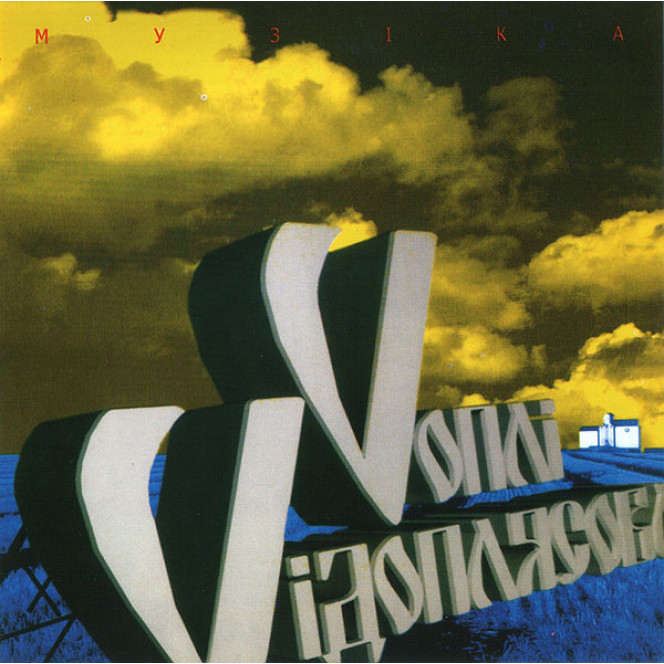 Vopl_ V_doplyasov / Vopl_ V_doplyasova ‎ – Muz_ka (Studio album of 1997) New!!!