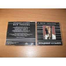 КУЗЬМИН ВЛАДИМИР - Моя Любовь (1995 Ava Records, 1st press)