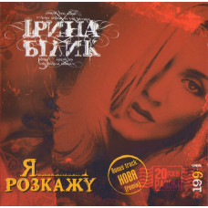 Irina Bilyk ‎ – I am Rozkazhu 1994 (The second studio album - reprinting) 2008