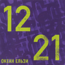 Океан Ельзи ‎– 1221 (Сборник 2006 года) Новый !!!