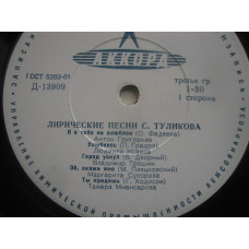 ЛИРИЧЕСКИЕ ПЕСНИ С.ТУЛИКОВА