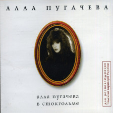 Alla Pugacheva ‎ – Alla Pugacheva In Stockholm (A new disk from a collection – XII) 1999