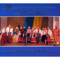 Національний Заслужений Академічний Український Народний Хор Імені Григорія Верьовки ‎– Колядки Та Д