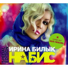 Ирина Билык ‎– На Бис 2008 (Переиздание 2011 года /Special Edition)