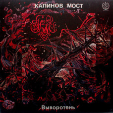 Калинов Мост ‎– Выворотень