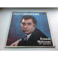 Георгий Мовсесян ‎– Поговорим 1984 (Тбилиси) EX/VG+