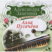 Алла Пугачёва ‎– Песни Александра Зацепина Исполняет Алла Пугачёва (Сборник 2003 года) Новый !!!