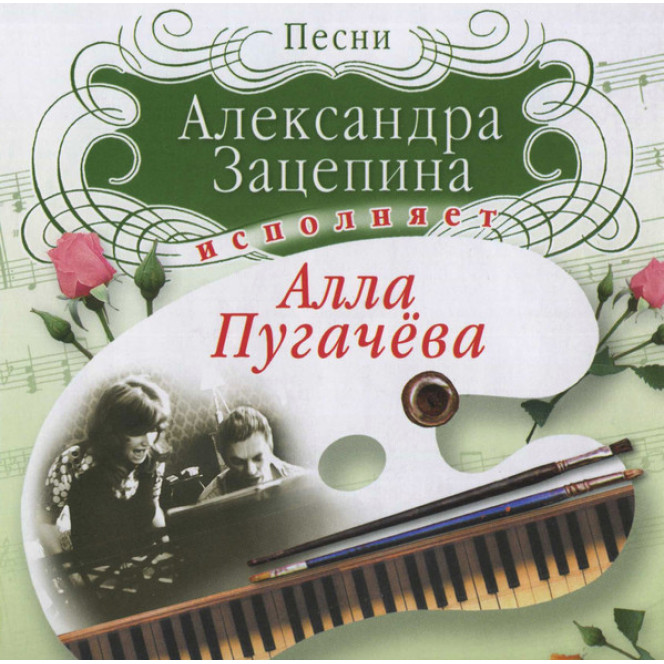 Алла Пугачёва ‎– Песни Александра Зацепина Исполняет Алла Пугачёва (Сборник 2003 года) Новый !!!